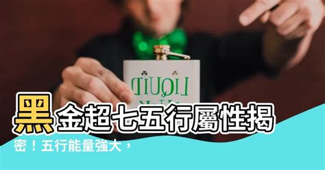 黑金超七五行|黑金超七：能量放大之石的祕密 